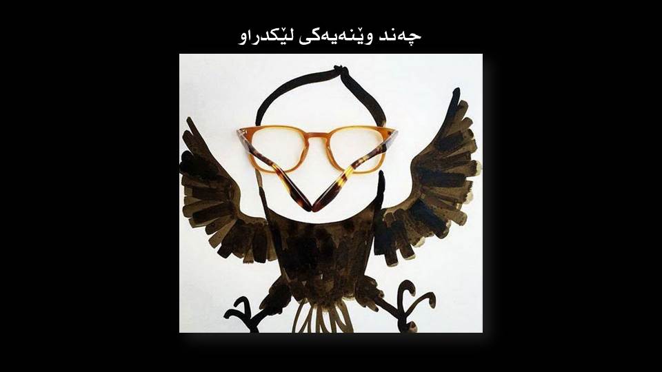 چه‌ند وێنه‌یه‌كی لێكدراو